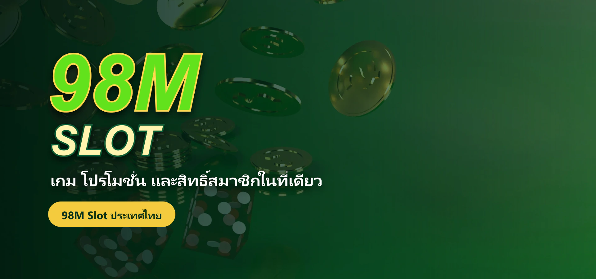 โปรโมชั่นและสมาชิก 98M