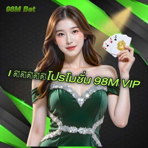 สิทธิ์สมาชิก 98M